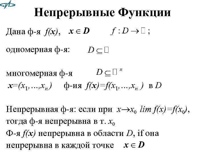 Непрерывные Функции Дана ф-я f(x), одномерная ф-я: многомерная ф-я x=(x 1, …, xn )