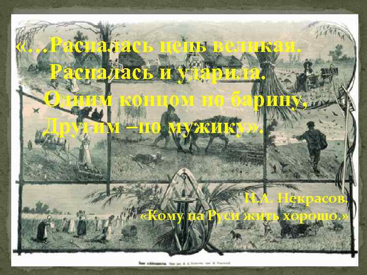  «…Распалась цепь великая. Распалась и ударила. Одним концом по барину, Другим –по мужику»