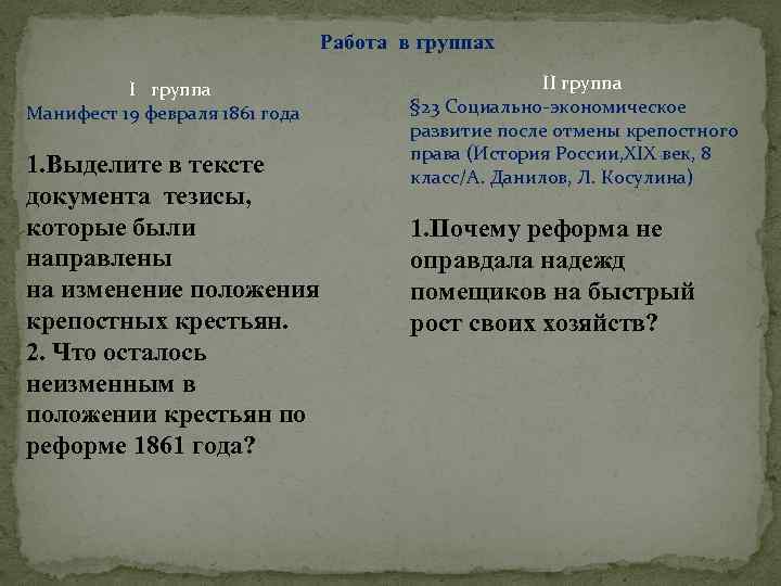 Работа в группах I группа Манифест 19 февраля 1861 года 1. Выделите в тексте