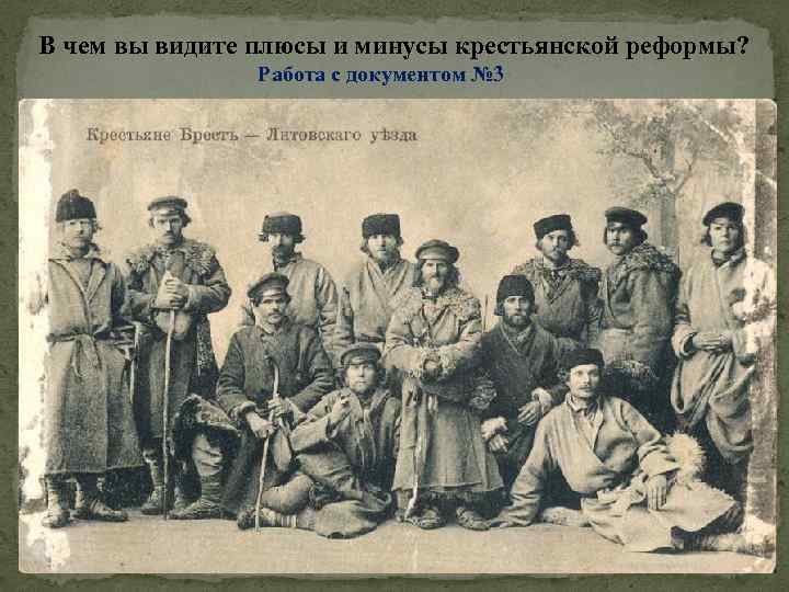 В чем вы видите плюсы и минусы крестьянской реформы? Работа с документом № 3