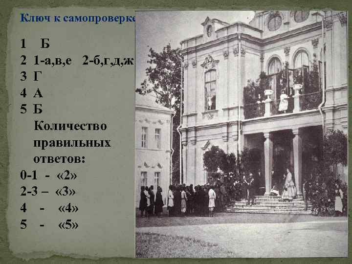Ключ к самопроверке 1 2 3 4 5 Б 1 -а, в, е 2