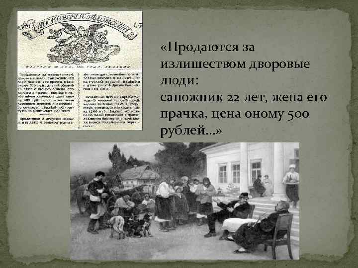  «Продаются за излишеством дворовые люди: сапожник 22 лет, жена его прачка, цена оному