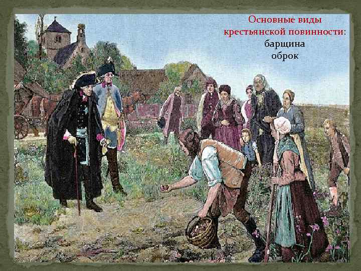 Основные виды крестьянской повинности: барщина оброк 