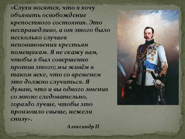  «Слухи носятся, что я хочу объявить освобождение крепостного состояния. Это несправедливо, а от