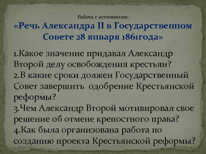 Работа с источником: «Речь Александра II в Государственном Совете 28 января 1861 года» 1.