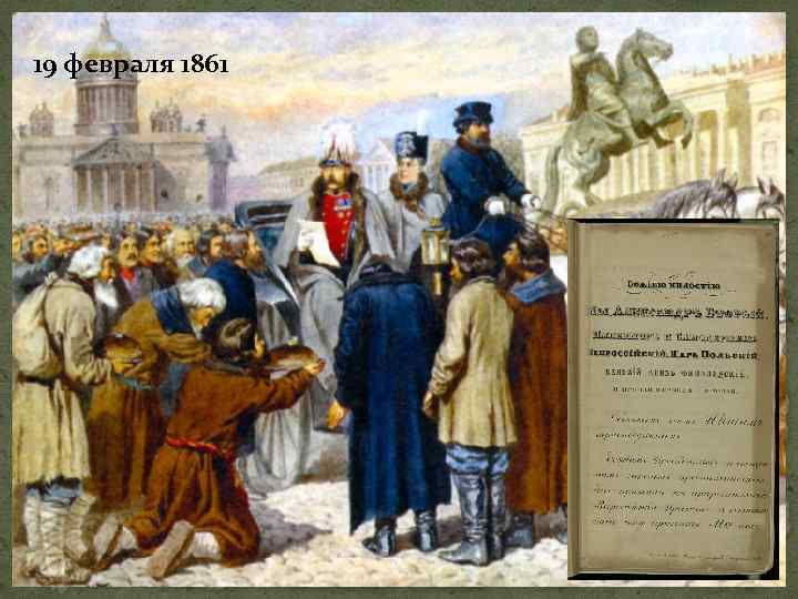 19 февраля 1861 