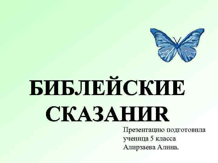 Презентацию подготовила ученица 5 класса Алирзаева Алина. 