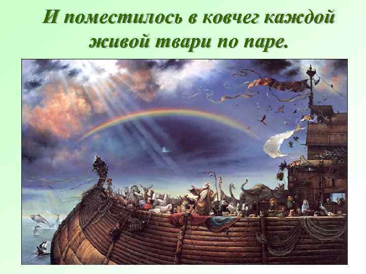 И поместилось в ковчег каждой живой твари по паре. 