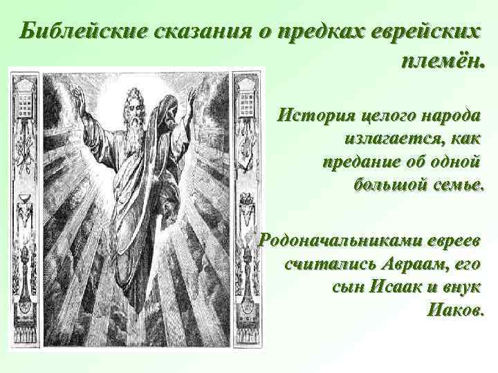 Библейские сказания о предках еврейских племён. История целого народа излагается, как предание об одной