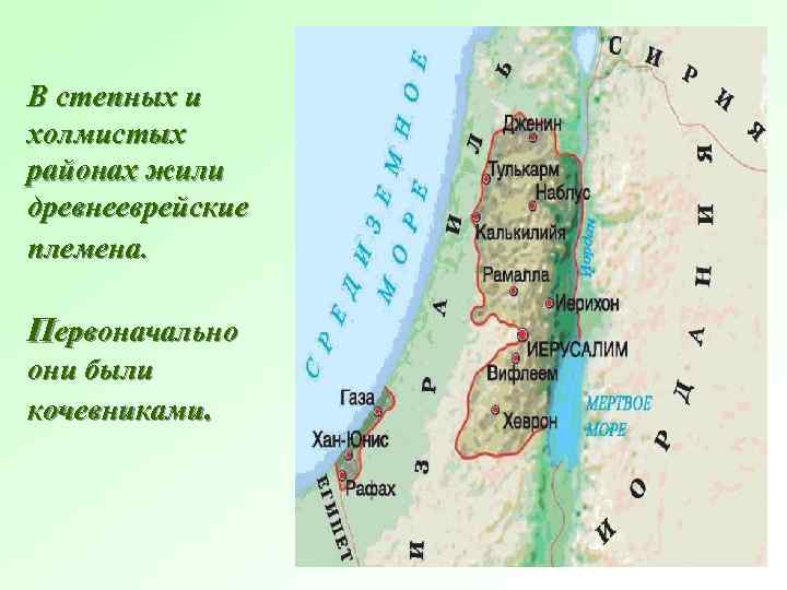 В степных и холмистых районах жили древнееврейские племена. Первоначально они были кочевниками. 