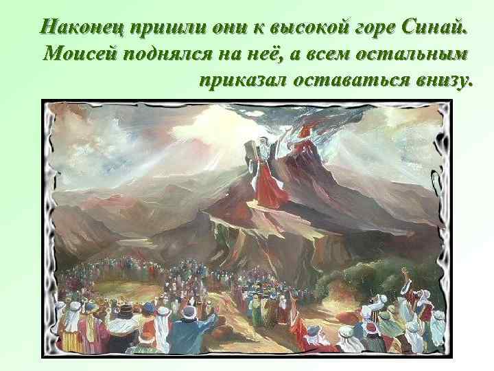 Наконец пришли они к высокой горе Синай. Моисей поднялся на неё, а всем остальным