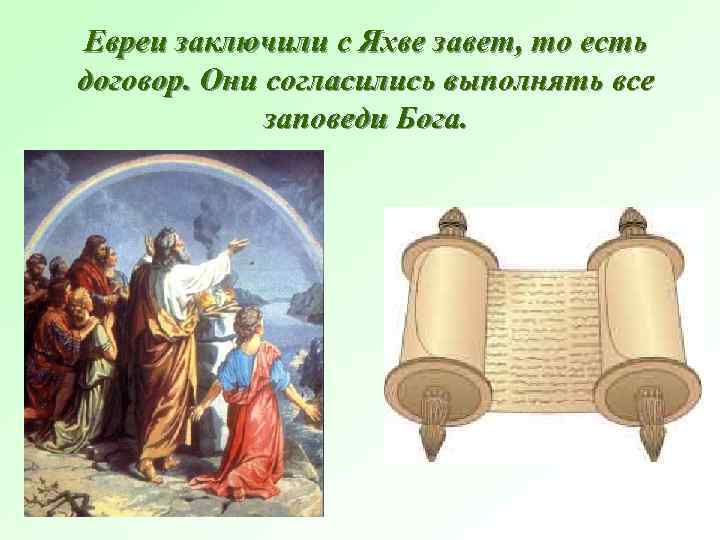 Евреи заключили с Яхве завет, то есть договор. Они согласились выполнять все заповеди Бога.