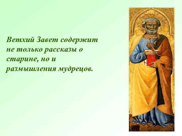 Ветхий Завет содержит не только рассказы о старине, но и размышления мудрецов. 