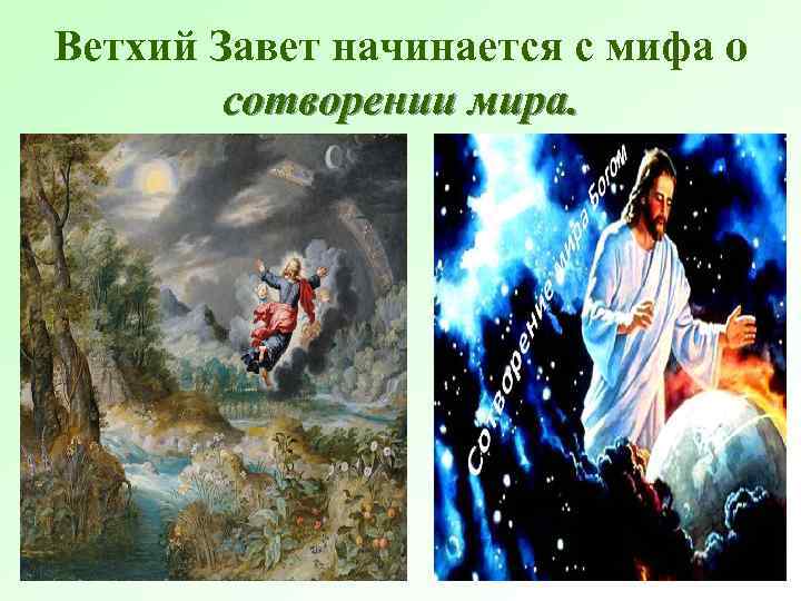 Ветхий Завет начинается с мифа о сотворении мира. 