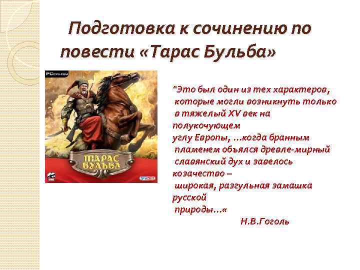  Подготовка к сочинению по повести «Тарас Бульба» "Это был один из тех характеров,