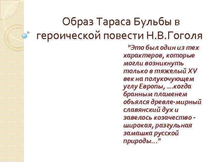  Образ Тараса Бульбы в героической повести Н. В. Гоголя "Это был один из