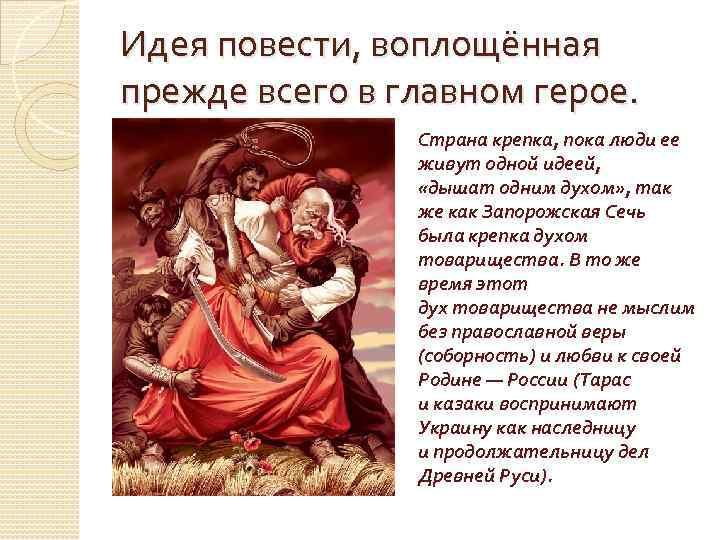 Идея повести, воплощённая прежде всего в главном герое. Страна крепка, пока люди ее живут