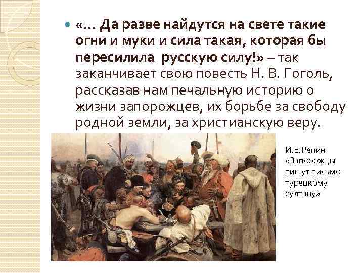  «. . . Да разве найдутся на свете такие огни и муки и