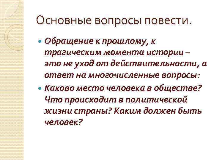Основные вопросы повести. Обращение к прошлому, к трагическим момента истории – это не уход
