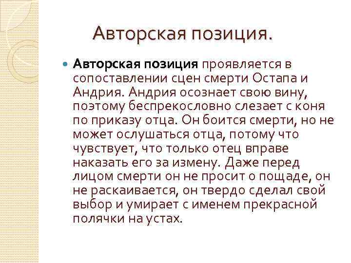  Авторская позиция проявляется в сопоставлении сцен смерти Остапа и Андрия осознает свою вину,