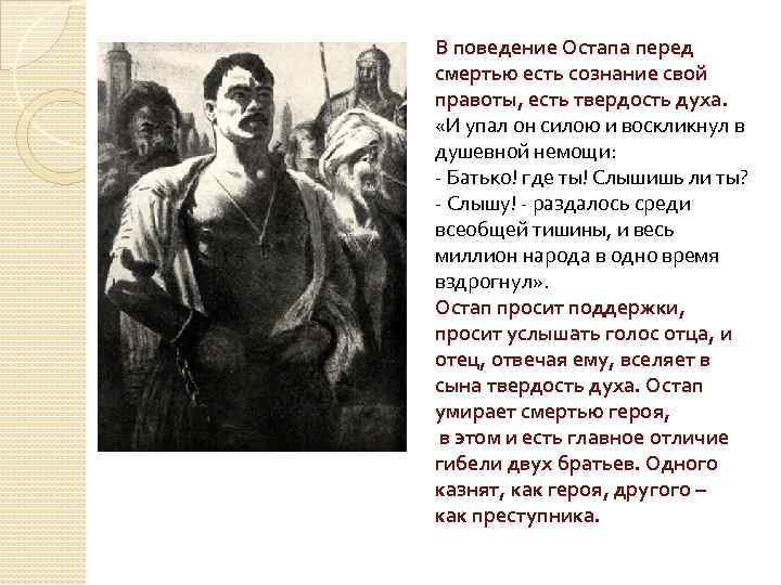 В поведение Остапа перед смертью есть сознание свой правоты, есть твердость духа. «И упал