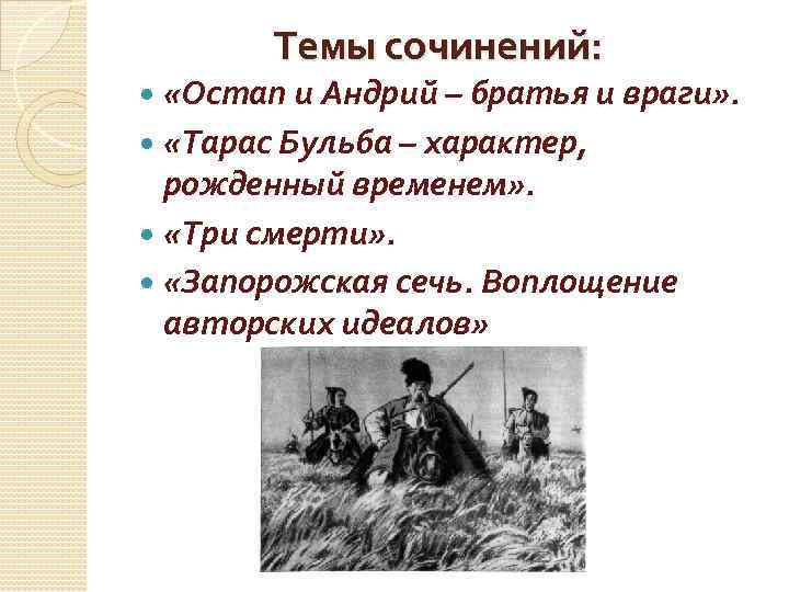  Темы сочинений: «Остап и Андрий – братья и враги» . «Тарас Бульба –