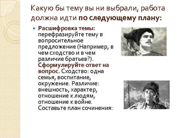 Какую бы тему вы ни выбрали, работа должна идти по следующему плану: Расшифровка темы: