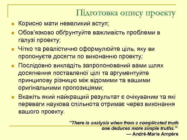 Підготовка опису проекту n n n Корисно мати невеликий вступ; Обов’язково обґрунтуйте важливість проблеми