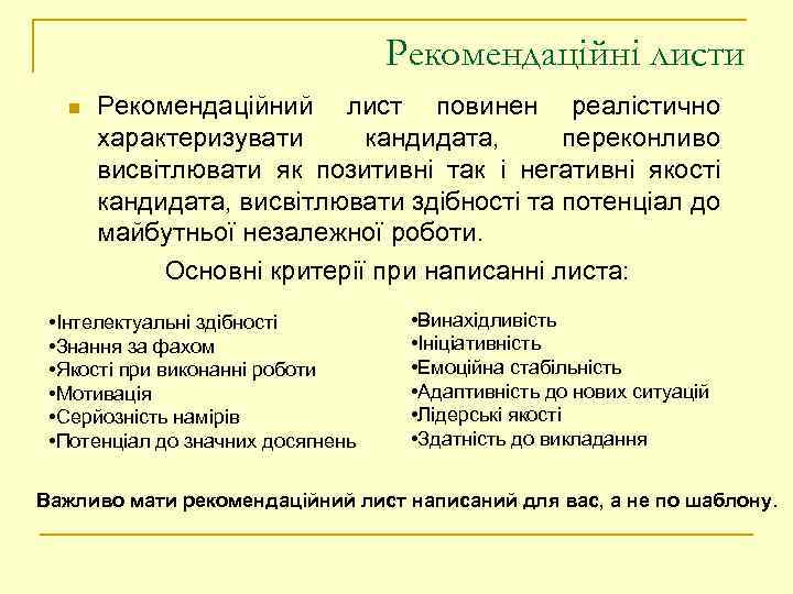 Рекомендаційні листи n Рекомендаційний лист повинен реалістично характеризувати кандидата, переконливо висвітлювати як позитивні так
