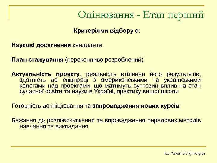 Оцінювання - Етап перший Критеріями відбору є: Наукові досягнення кандидата План стажування (переконливо розроблений)
