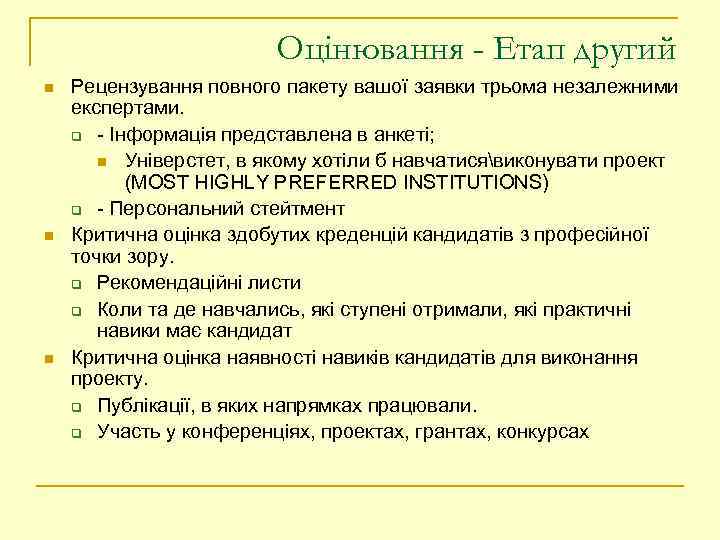 Оцінювання - Етап другий n n n Рецензування повного пакету вашої заявки трьома незалежними