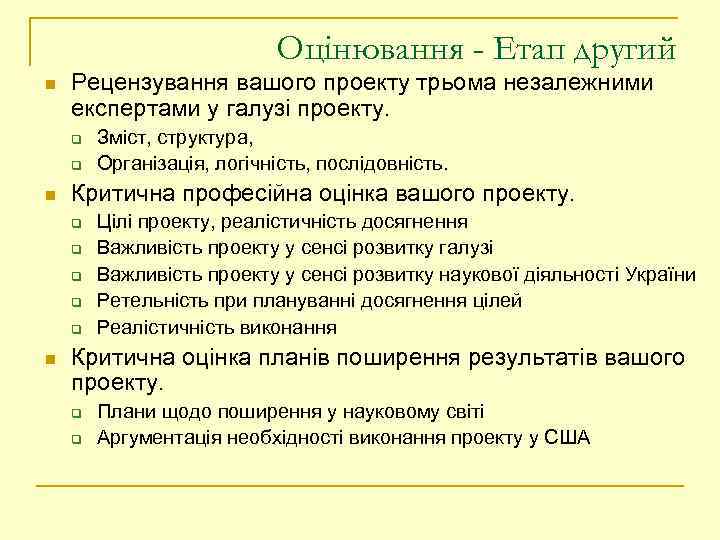 Оцінювання - Етап другий n Рецензування вашого проекту трьома незалежними експертами у галузі проекту.
