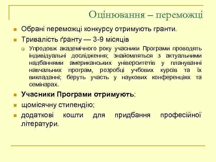 Оцінювання – переможці n n Обрані переможці конкурсу отримують гранти. Тривалість ґранту — 3