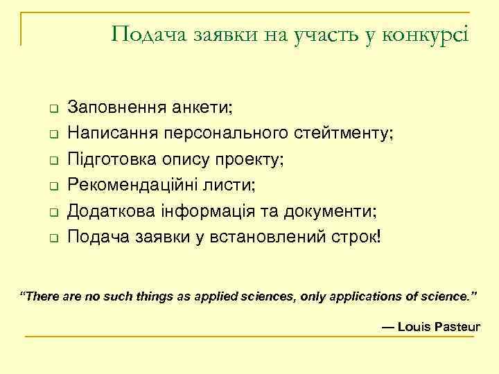 Подача заявки на участь у конкурсі q q q Заповнення анкети; Написання персонального стейтменту;