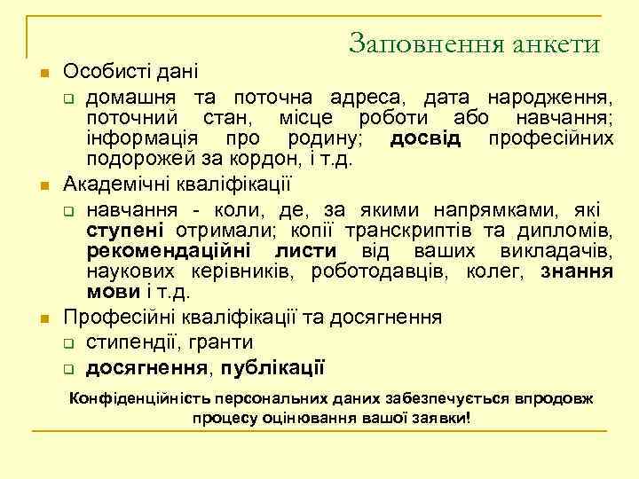 Заповнення анкети n n n Особисті дані q домашня та поточна адреса, дата народження,