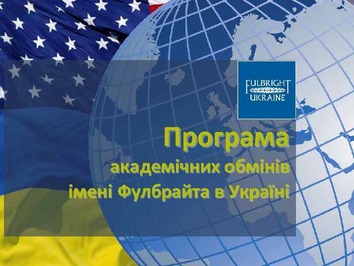 Програма aкадемічних обмінів імені Фулбрайта в Україні 