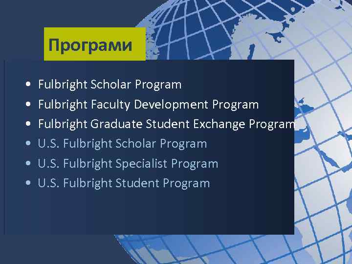 Програми • • • Fulbright Scholar Program Fulbright Faculty Development Program Fulbright Graduate Student