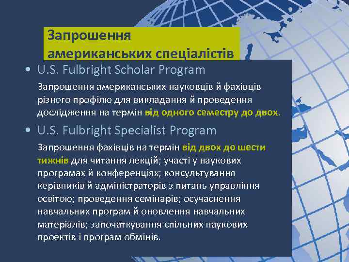 Запрошення американських спеціалістів • U. S. Fulbright Scholar Program Запрошення американських науковців й фахівців