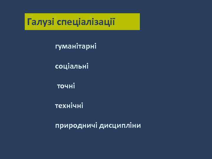 Галузі спеціалізації гуманітарні соціальні точні технічні природничі дисципліни 