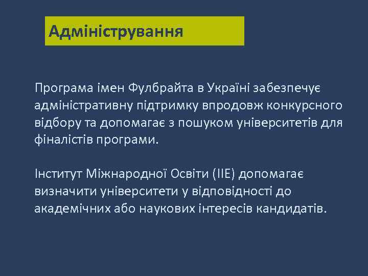 Адміністрування Програма імен Фулбрайта в Україні забезпечує адміністративну підтримку впродовж конкурсного відбору та допомагає