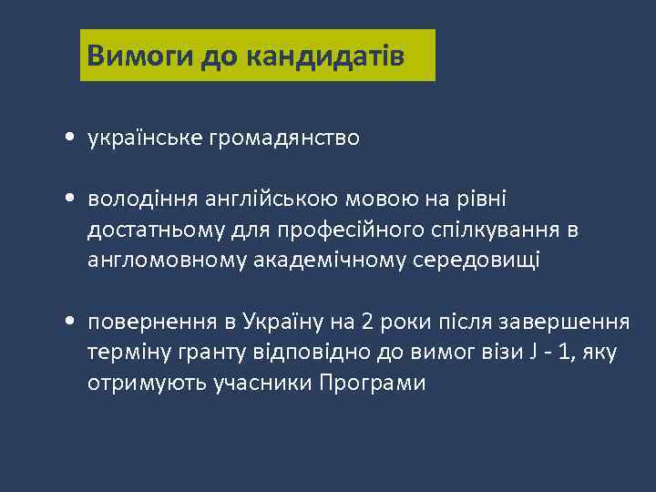 Вимоги до кандидатів • українське громадянство • володіння англійською мовою на рівні достатньому для