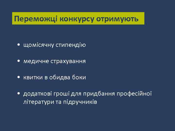 Переможці конкурсу отримують • щомісячну стипендію • медичне страхування • квитки в обидва боки
