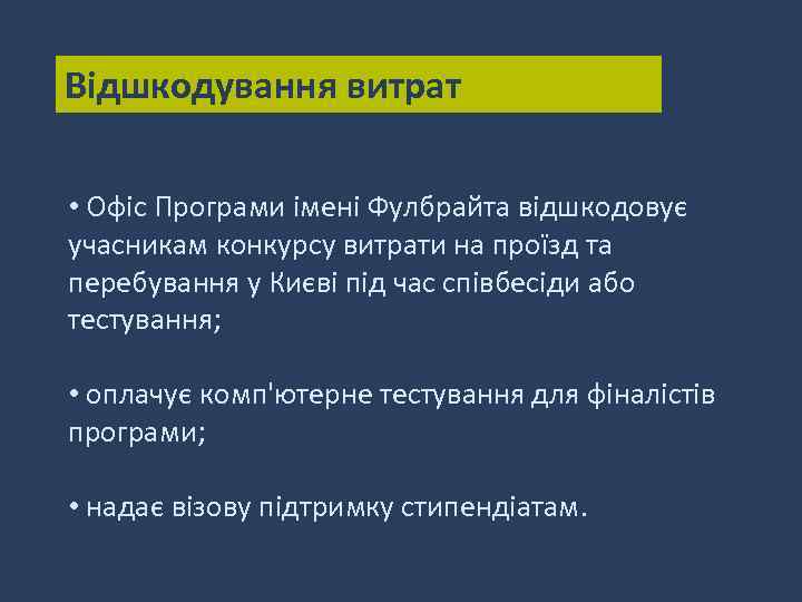 Відшкодування витрат • Офіс Програми імені Фулбрайта відшкодовує учасникам конкурсу витрати на проїзд та