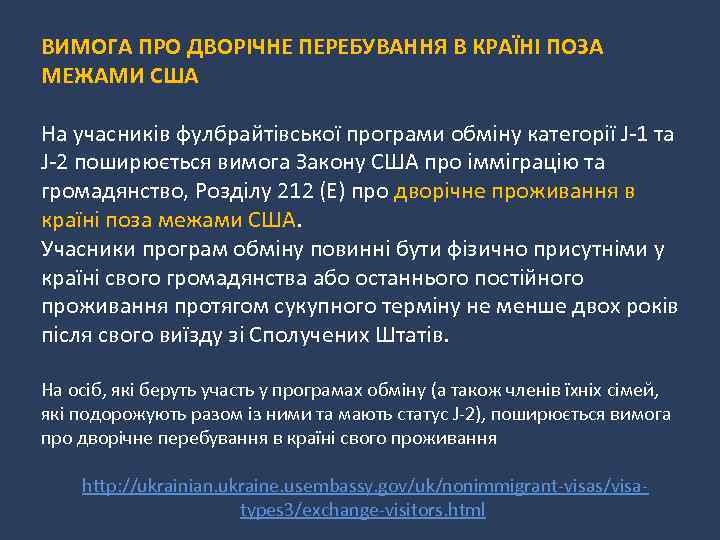 ВИМОГА ПРО ДВОРІЧНЕ ПЕРЕБУВАННЯ В КРАЇНІ ПОЗА МЕЖАМИ США На учасників фулбрайтівської програми обміну
