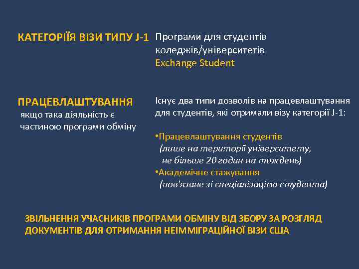 КАТЕГОРІЇЯ ВІЗИ ТИПУ J-1 Програми для студентів коледжів/університетів Exchange Student ПРАЦЕВЛАШТУВАННЯ якщо така діяльність