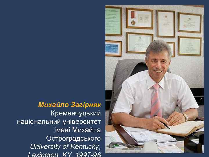 Михайло Загірняк Кременчуцький національний університет імені Михайла Остроградського University of Kentucky, 