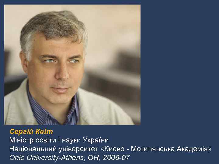 Сергій Квіт Міністр освіти і науки України Національний університет «Києво - Могилянська Академія» Ohio
