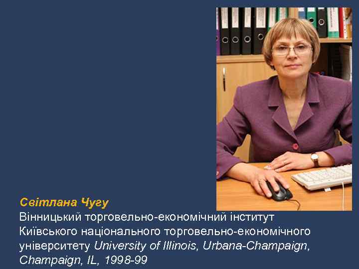 Світлана Чугу Вінницький торговельно-економічний інститут Київського національного торговельно-економічного університету University of Illinois, Urbana-Champaign, IL,