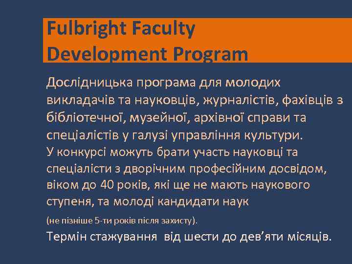 Fulbright Faculty Development Program Дослідницька програма для молодих викладачів та науковців, журналістів, фахівців з