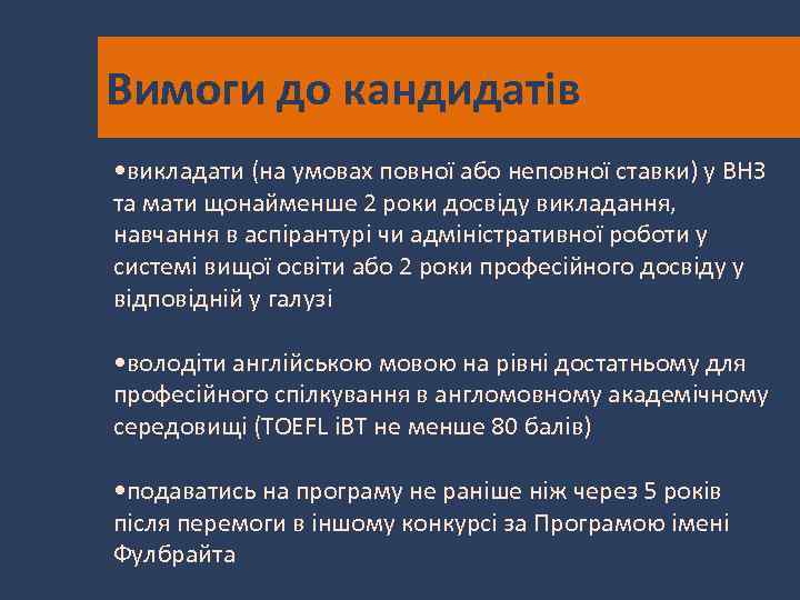 Вимоги до кандидатів • викладати (на умовах повної або неповної ставки) у ВНЗ та